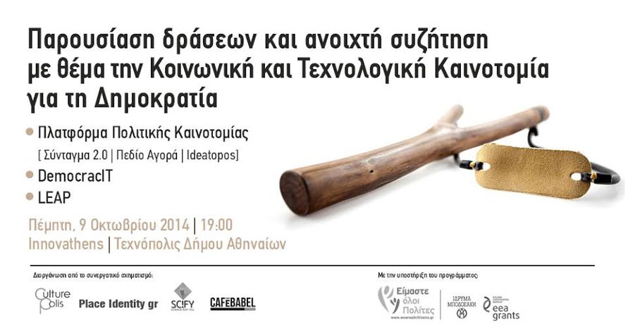 Image for Παρουσίαση &amp; ανοιχτή συζήτηση: Κοινωνική και Τεχνολογική καινοτομία για τη Δημοκρατία