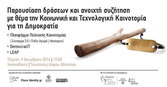 Image for Παρουσίαση &amp; ανοιχτή συζήτηση: Κοινωνική και Τεχνολογική καινοτομία για τη Δημοκρατία