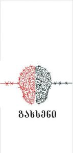 Image for “გახსენი ”